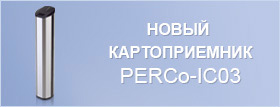 Новый картоприемник PERCo-IC03 уже в продаже