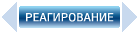 СКУД: Реагирование