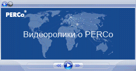 ����������� � PERCo