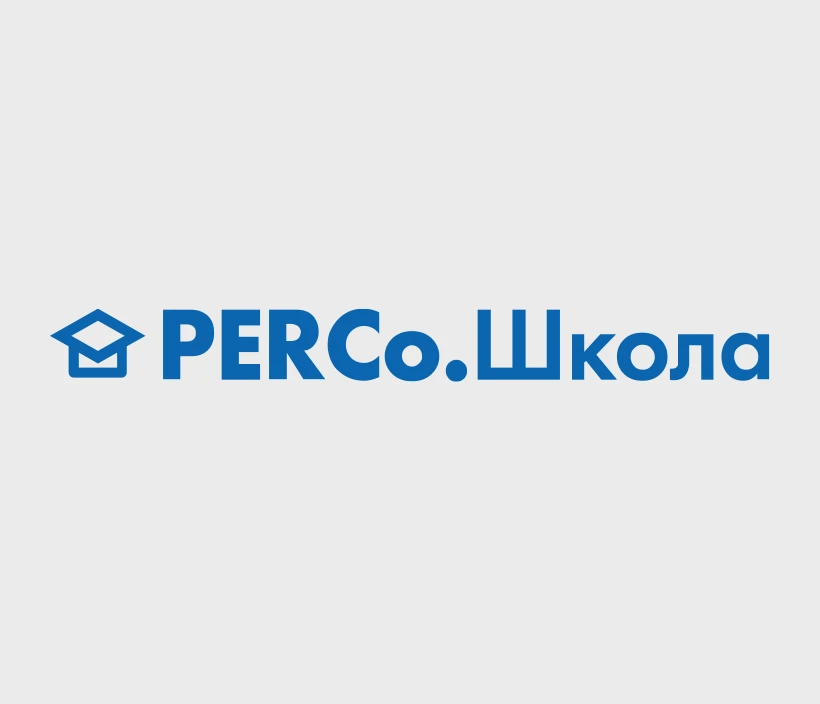 Приглашаем на вебинар для пользователей системы PERCo.Школа