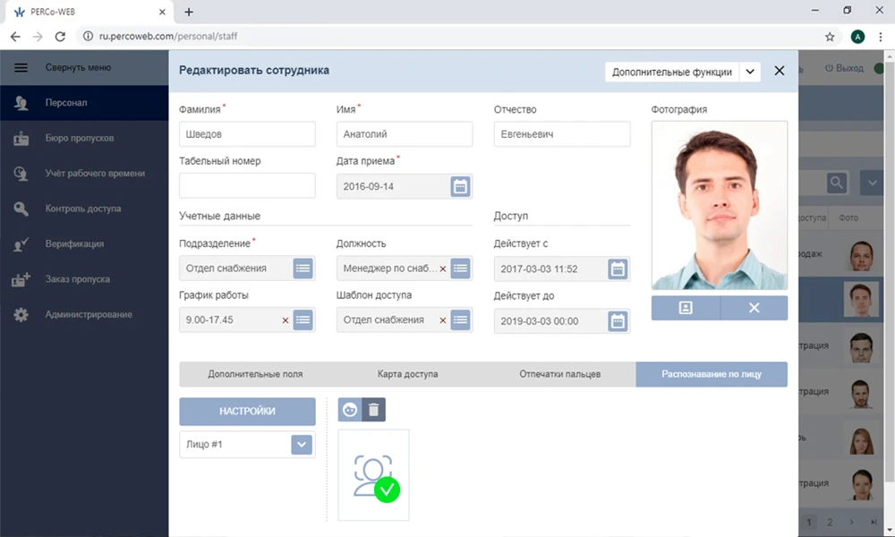 PERCo-Web, редактирование сотрудника