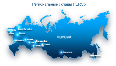Новые региональные склады продукции PERCo