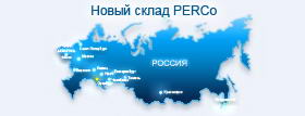 Новый склад PERCo открыт  в Оренбурге