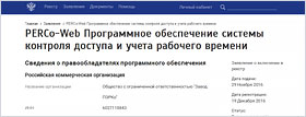 Программное обеспечение PERCo-Web внесено в Единый реестр российских программ