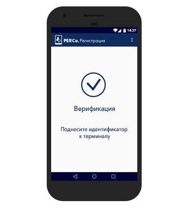 PERCo.Регистрация для мобильного терминала