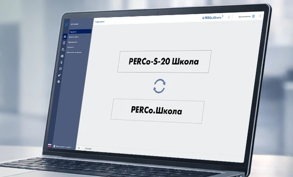 Переход с PERCo-S-20 Школа на PERCo.Школа