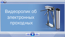 Видеоролик о электронных проходных PERCo