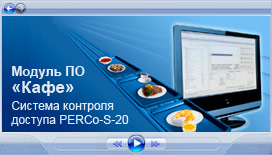 Модуль «Кафе» ПО системы PERCo-S-20
