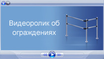 Видеоролик об ограждениях PERCo