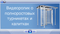 Видеоролик о полноростовых турникетах PERCo