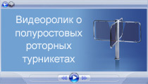 Видеоролик о роторных турникетах PERCo