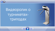Видеоролик о турникетах триподах PERCo